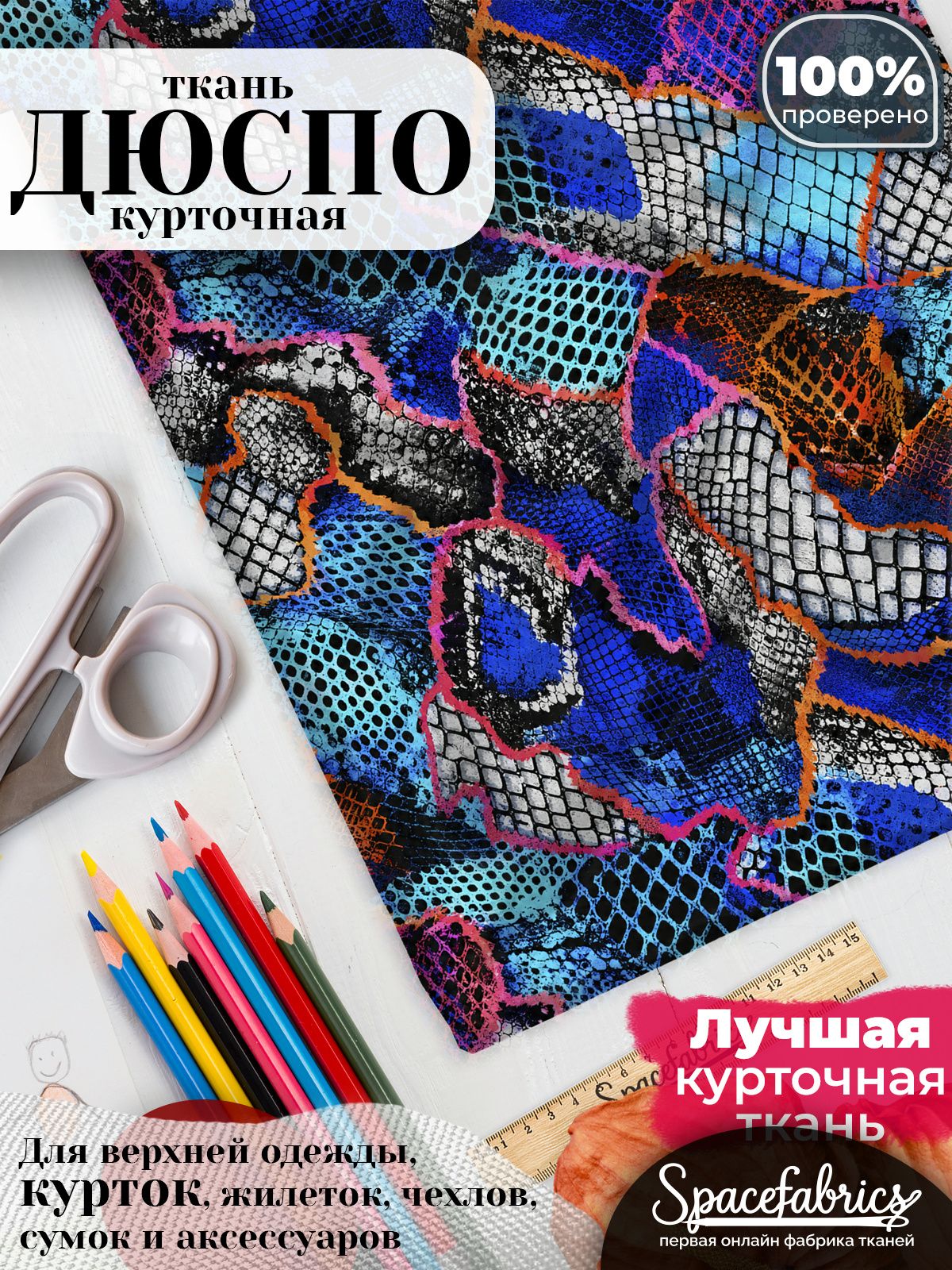 Ткань курточная Дюспо 240T WR PU Milky, плащевая, для шитья, отрез 147х100 см, 85 г/м2, с принтом Змеиная чешуя