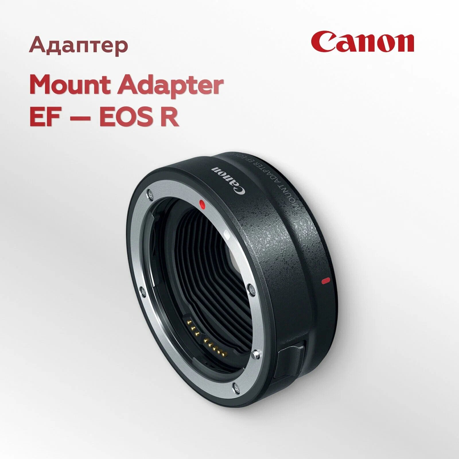 Переходное кольцо Canon Mount Adapter EF-EOS R