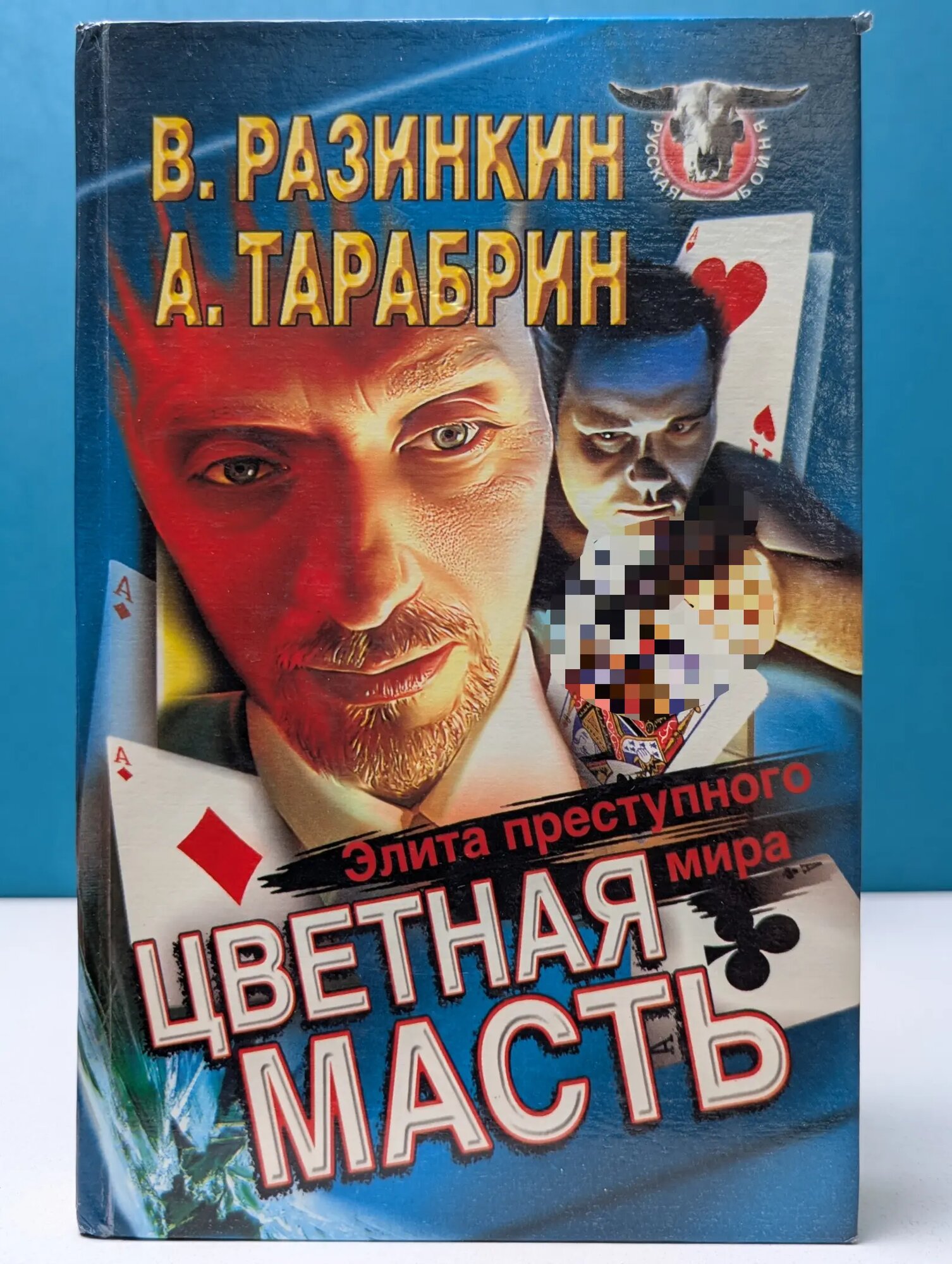 Русская бойня. Элита преступного мира. Цветная масть Разинкин Вячеслав, Тарабрин Алексей Григорьевич 1997