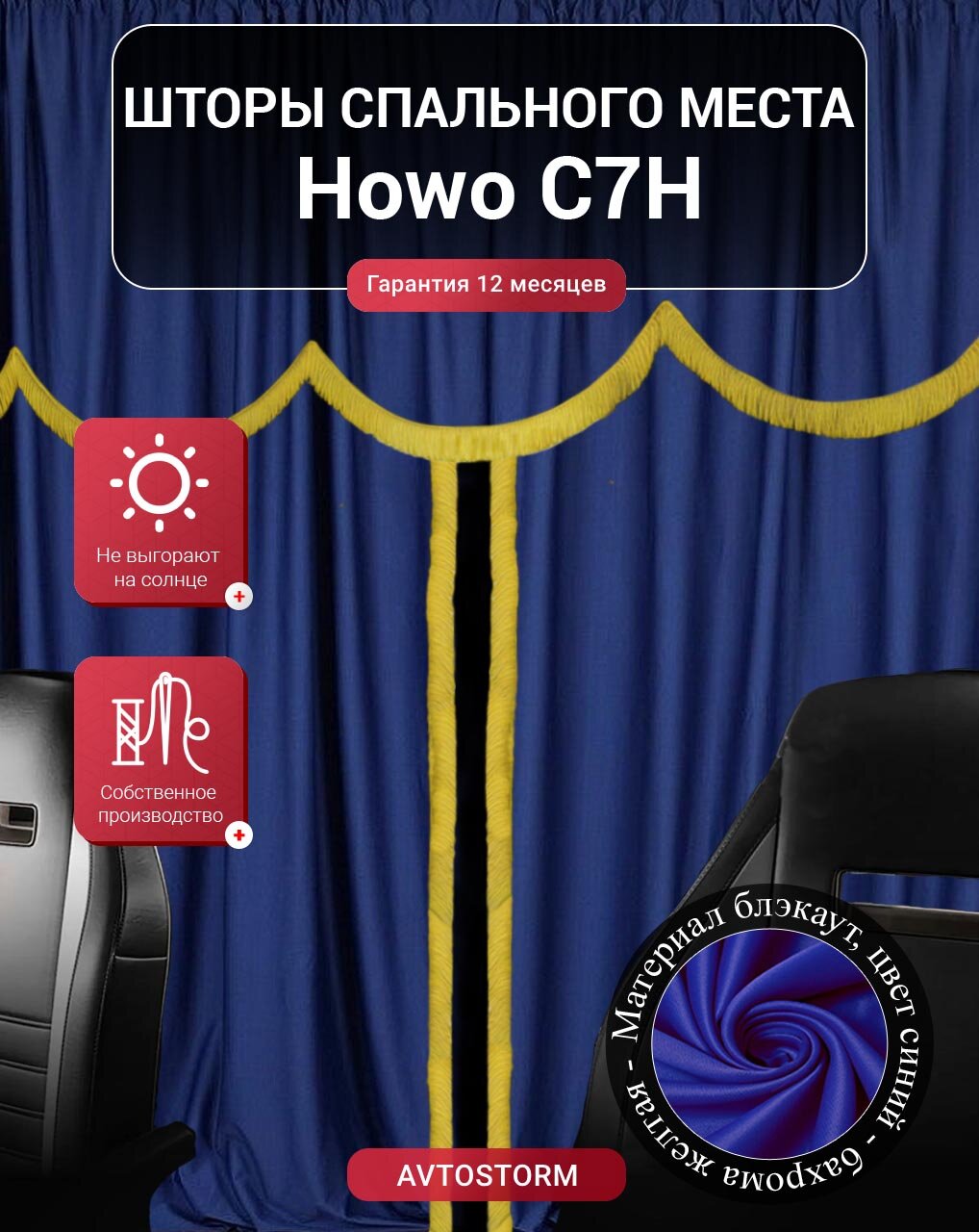 Шторы, шторки спального места, спальника в кабину Howo C7H