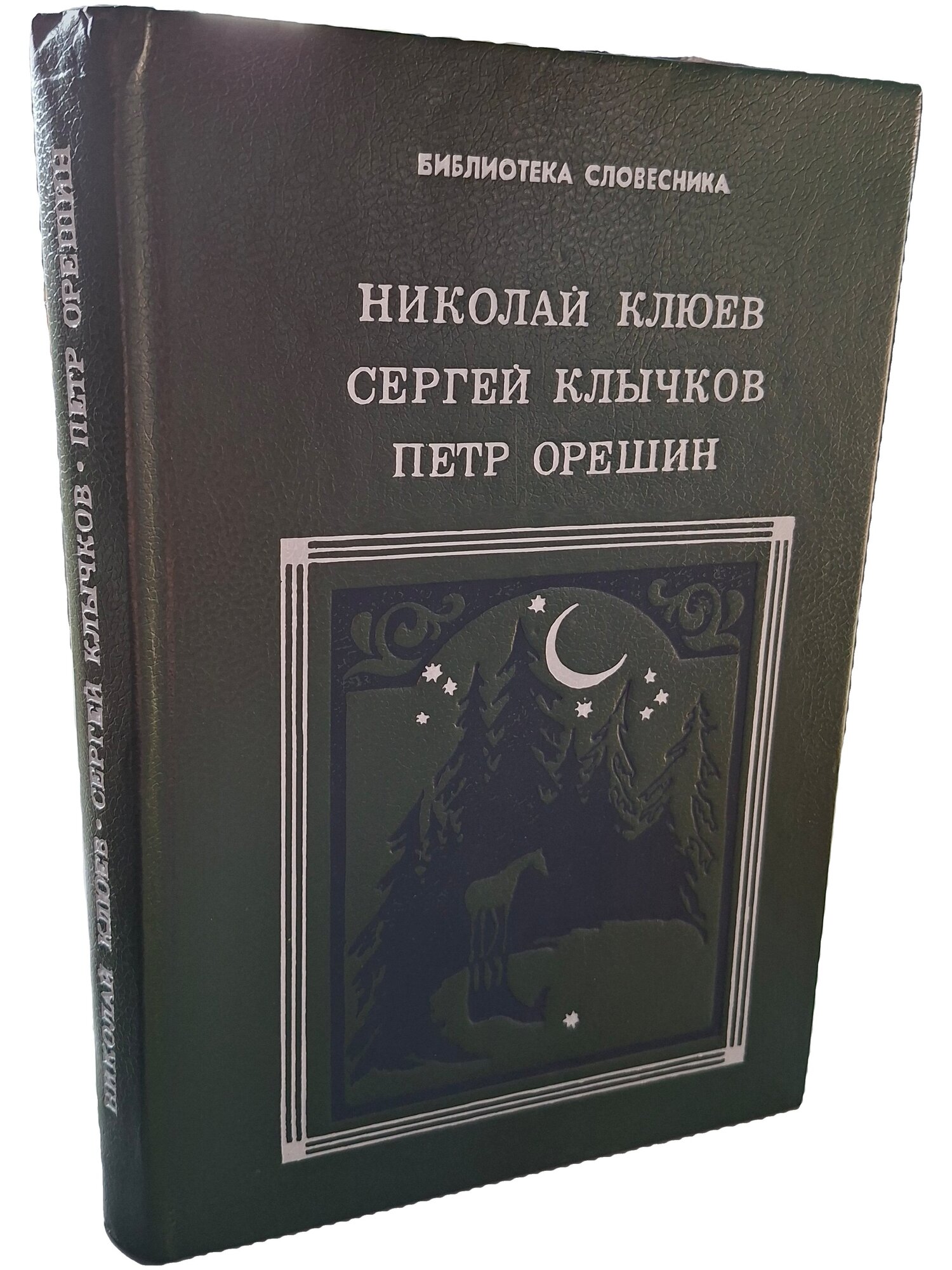 Клюев Николай Алексеевич. Избранное. Клюев Николай Алексеевич. Просвещение. 1990. Твердый переплет. 352 стр