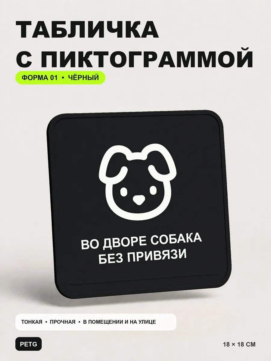 Табличка на калитку «Во дворе собака без привязи» 18×18 см, черный