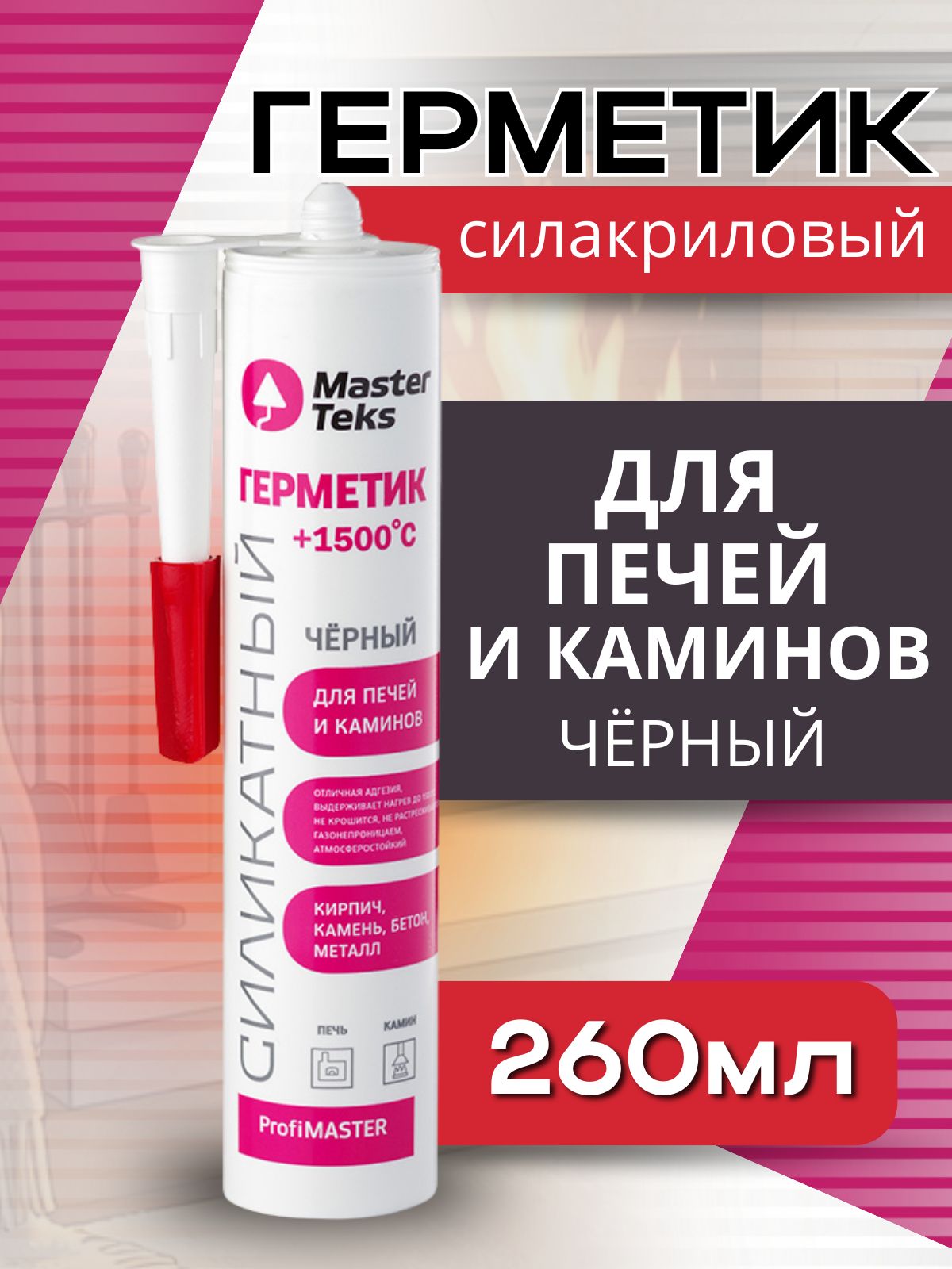 Герметик силикатный термостойкий +1500 С для печей и каминой, черный водостойкий MASTERTEKS PROFIMASTER