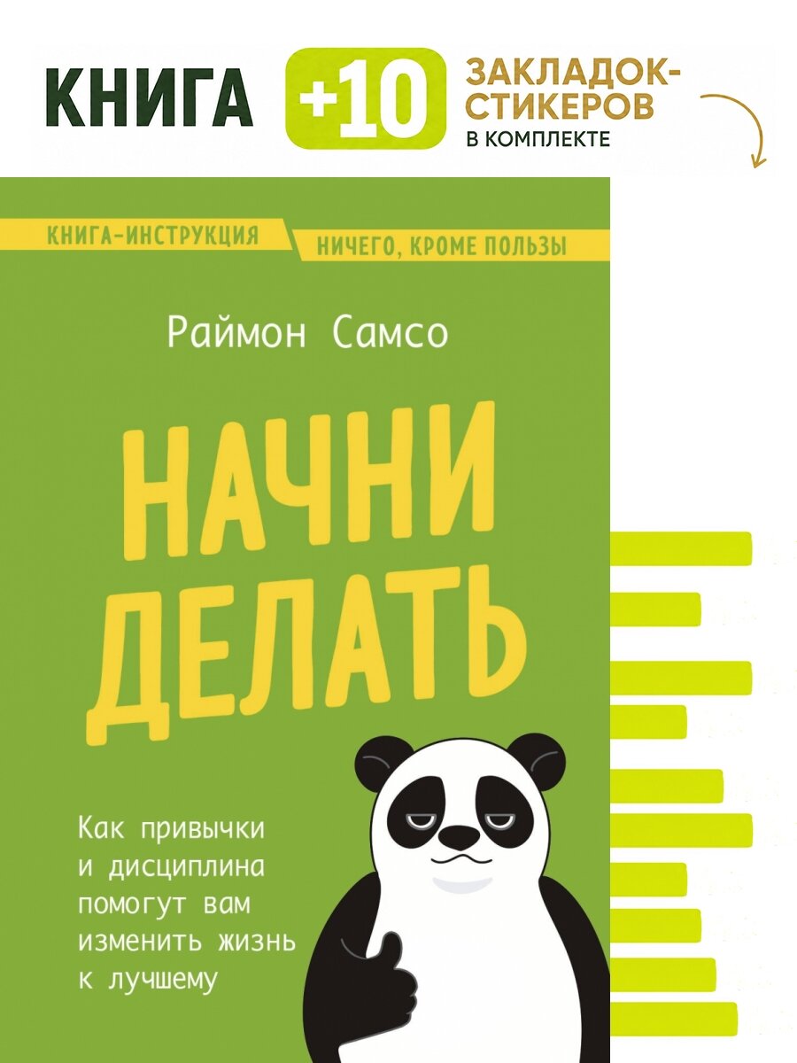 Начни делать. Как привычки и дисциплина помогут вам изменить жизнь к лучшему. Комплект: книга + 10 закладок-стикеров