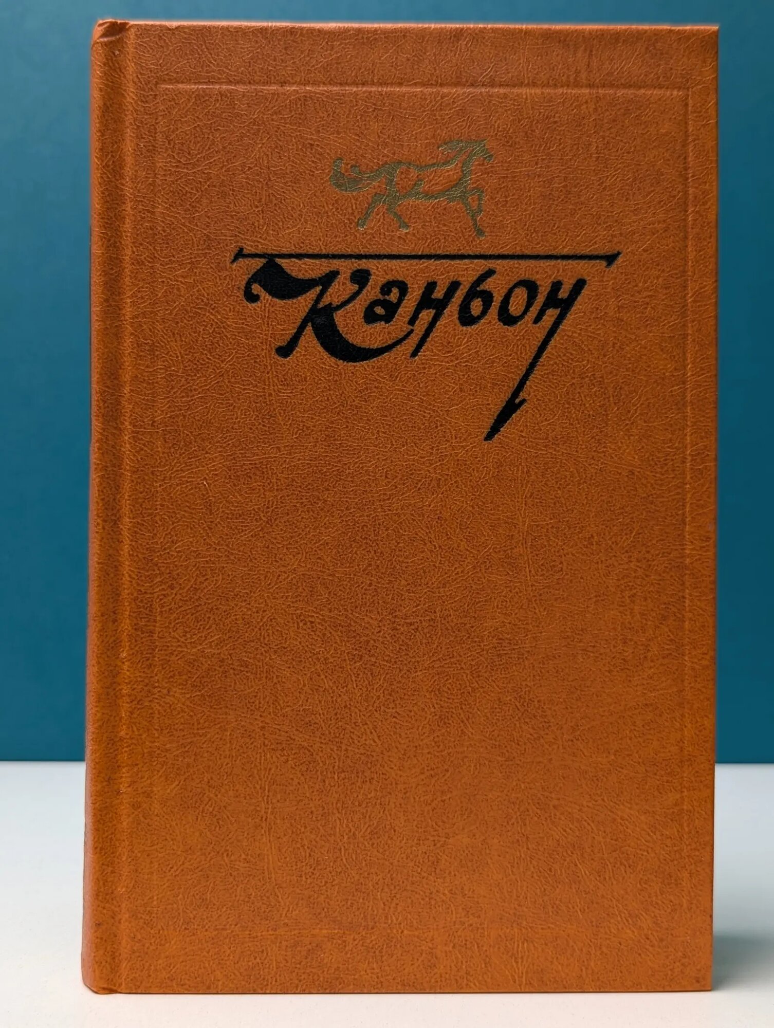 Каньон. Американская проза о Дальнем Западе Сборник 1983