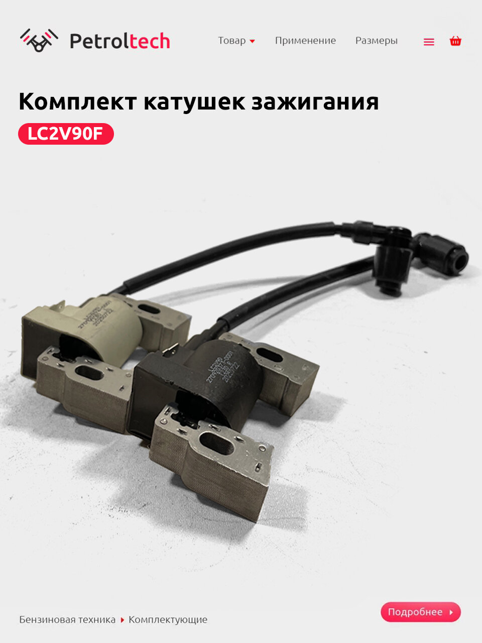 Комплект катушек зажигания LC2V90F (левая + правая)