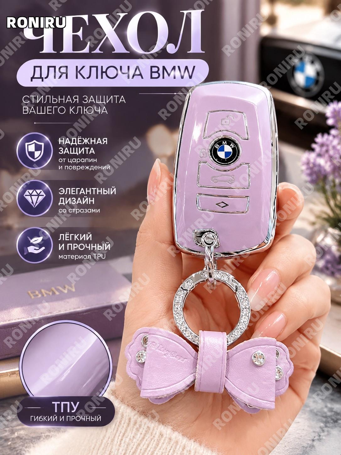 Чехол для ключа BMW, умная версия A «Туманно-фиолетовый» с корпусом и бантом со стразами TPU защита аксессуары