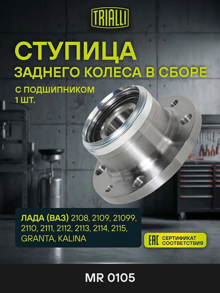 Ступица задняя для Лада (ВАЗ) 2108 2109 21099 2110 2111 2112 2113 2114 2115 GRANTA KALINA в сборе с подшипником TRIALLI MR 0105
