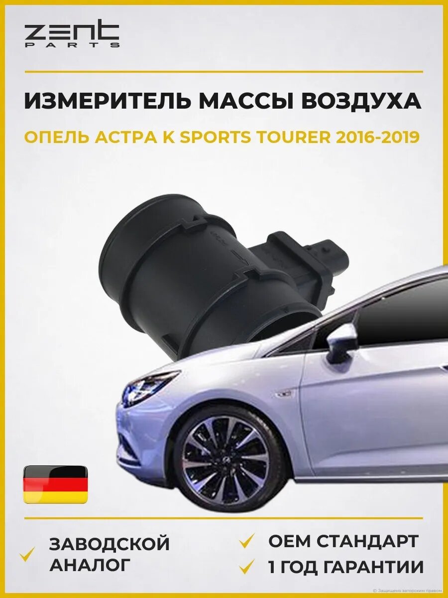 Измеритель массы воздуха Zentparts Z152831 Опель Астра K Sports Турер Opel Astra K Sports Tourer B16 2016-2019