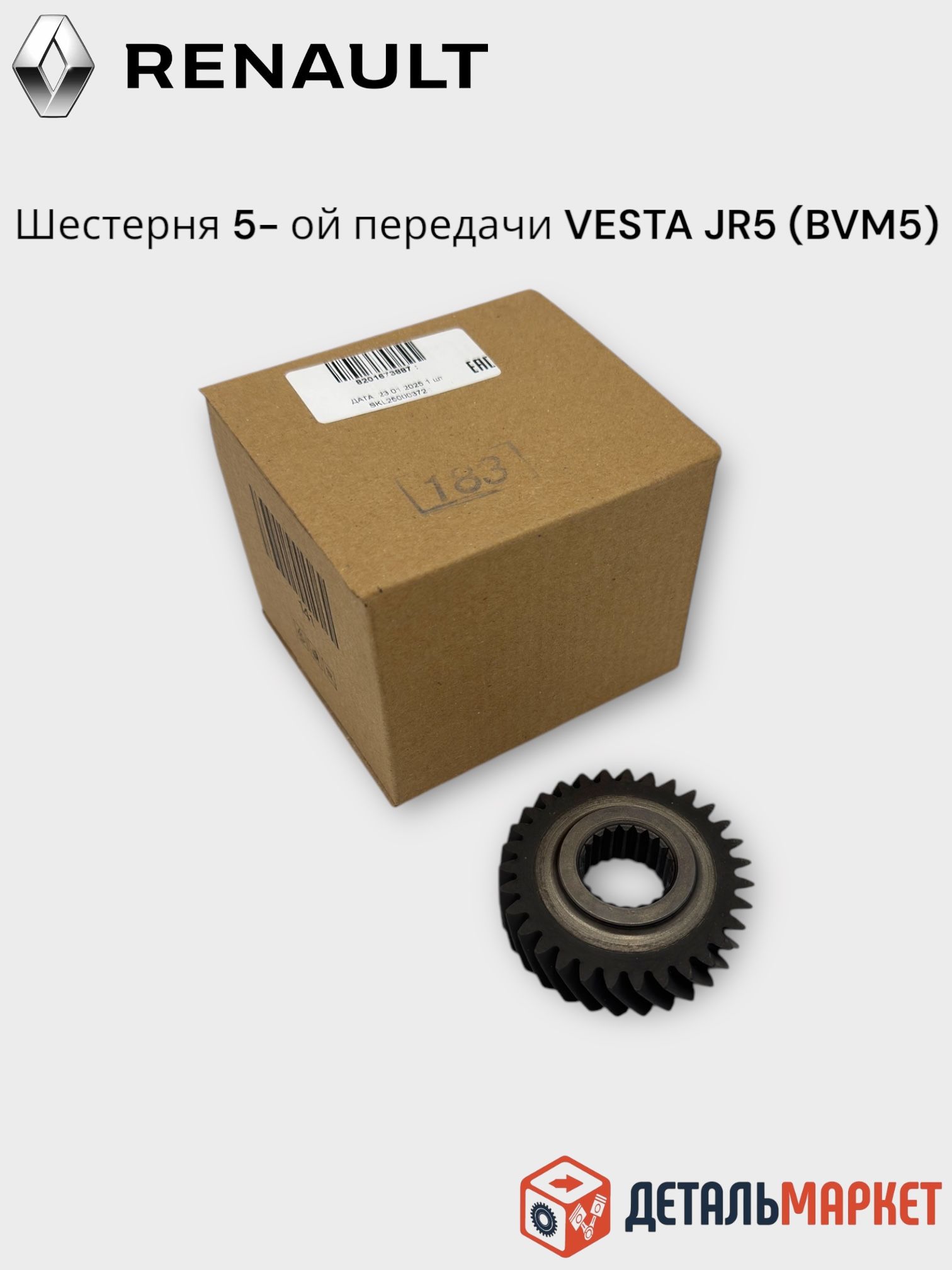 Шестерня 5-ой передачи для LADA VESTA / XRAY КПП Renault JR5 (BVM5) плюшка