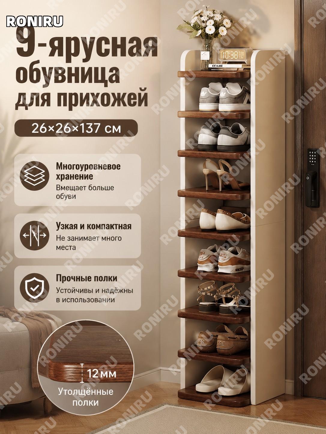 Многоярусная обувница для прихожей 9 уровней 26×26×137 см из экоплиты, какао+чёрный орех с секциями узкая модель