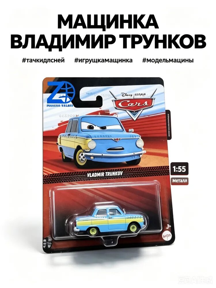 Аксессуар для машинок