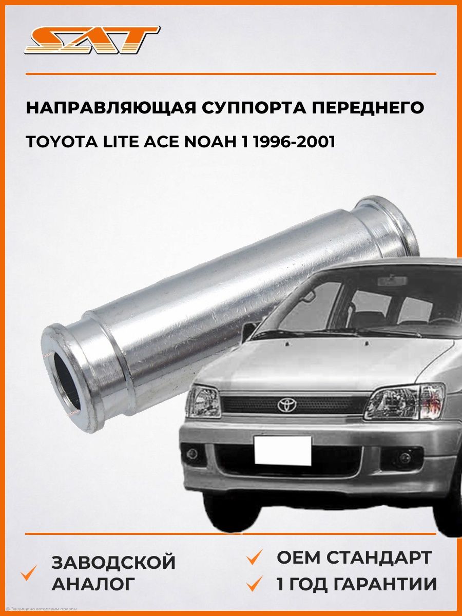Направляющая суппорта переднего SAT ST4776928020 Тойота Лайт Ace Ноа 1 Toyota Lite Ace Noah 1 1996-2001