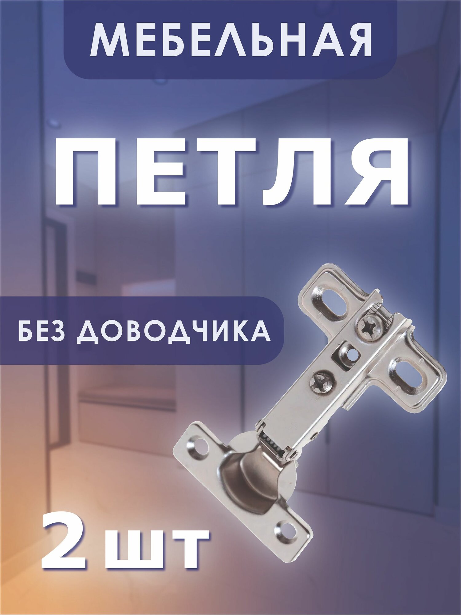 Петля мебельная накладная без доводчика 105 градусов в комплекте 2 шт. с крепежом