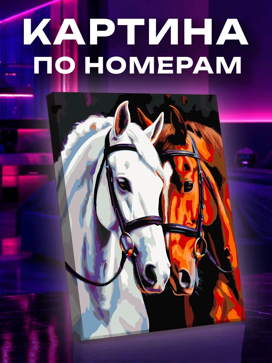 Картина по номерам Лошади