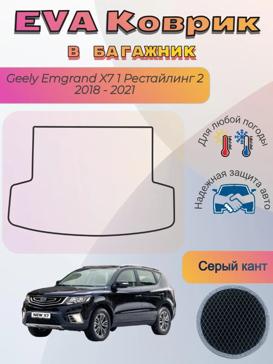 EVA коврик в багажник Geely Emgrand X7 2018 - 2021 Эмгранд