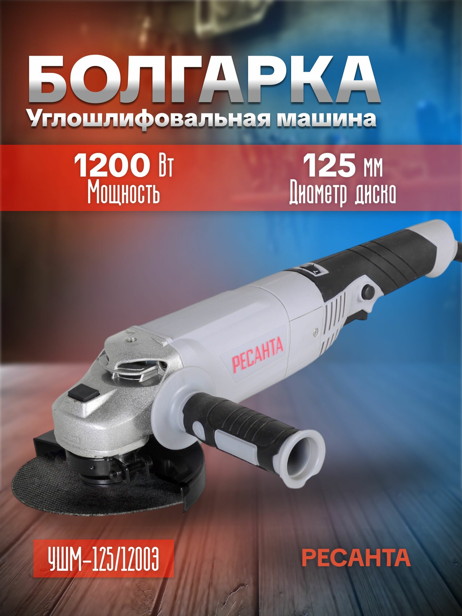 Углошлифовальная машина (болгарка) УШМ-125/1200Э Ресанта с регулировкой оборотов (1200Вт, 125мм)-гарантия 5 лет