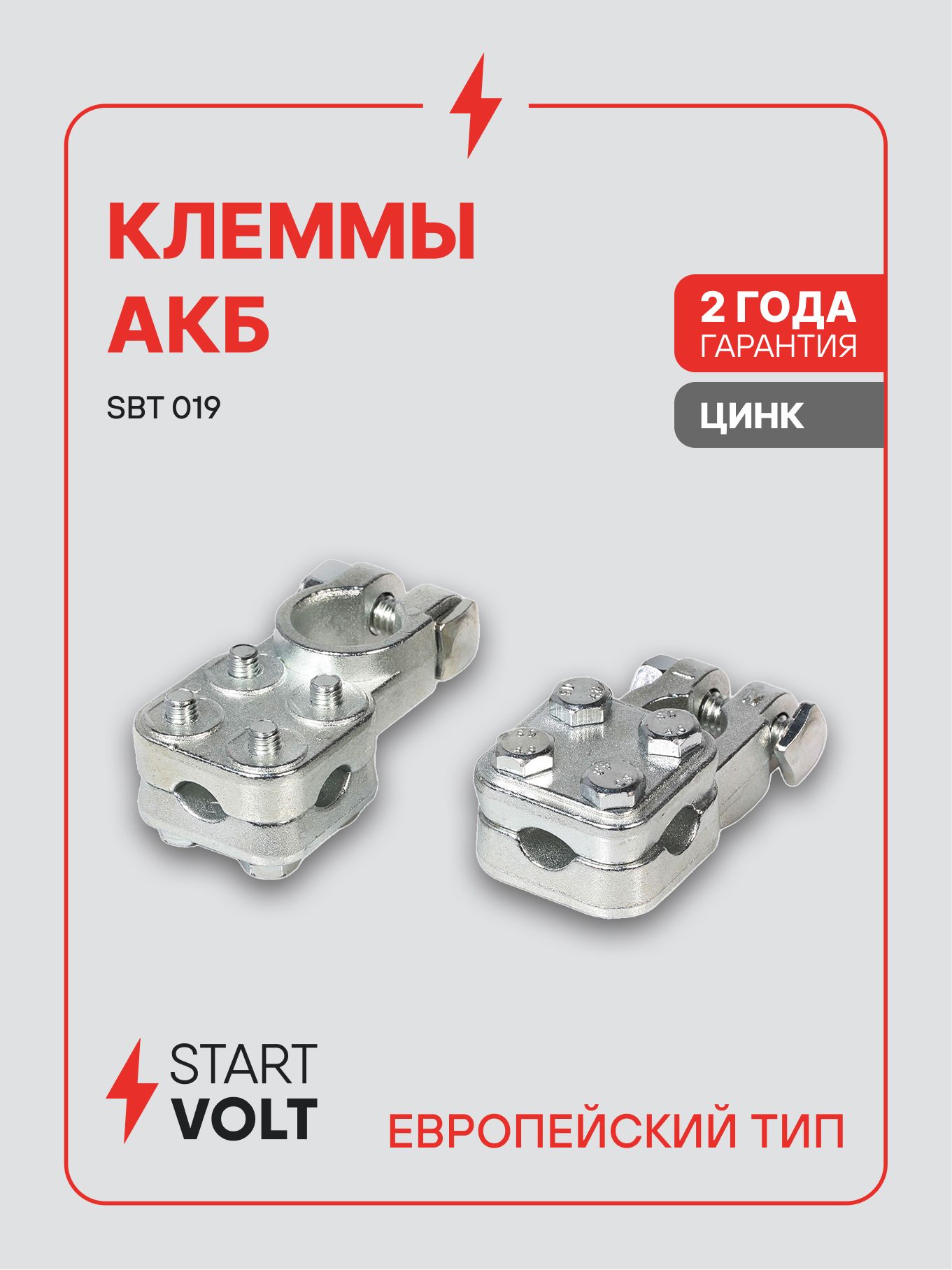 Клемма АКБ цинк, прижимная пластина до 75мм кв. (SBT 019) 2шт