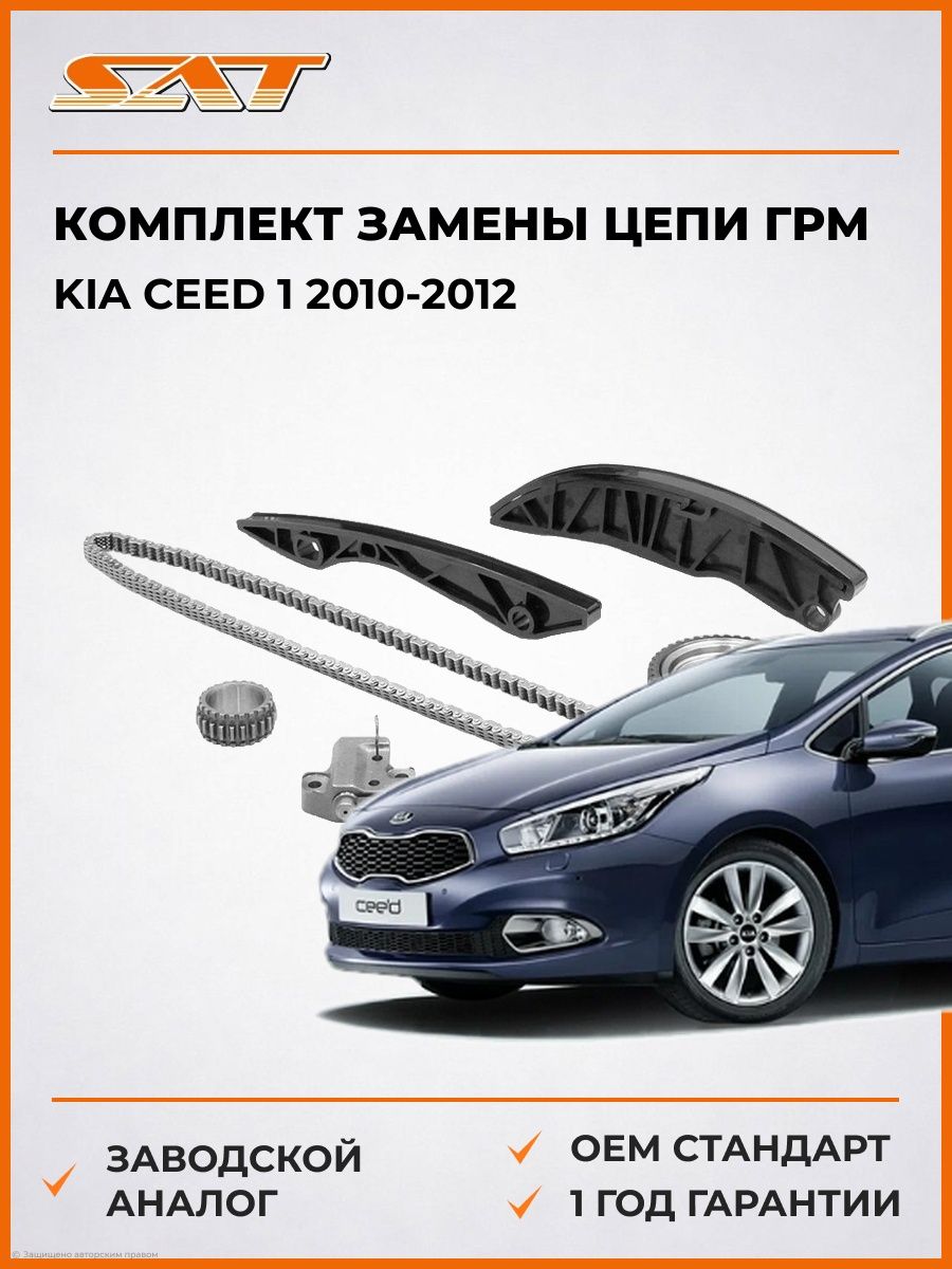 Комплект замены цепи ГРМ SAT TKHY018 Киа Сид 1 Kia Ceed 1 2010-2012