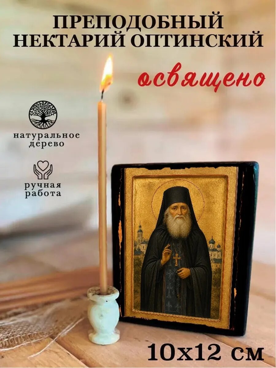 Икона Преподобный Нектарий Оптинский, на дереве, 10×12 см, освящённая