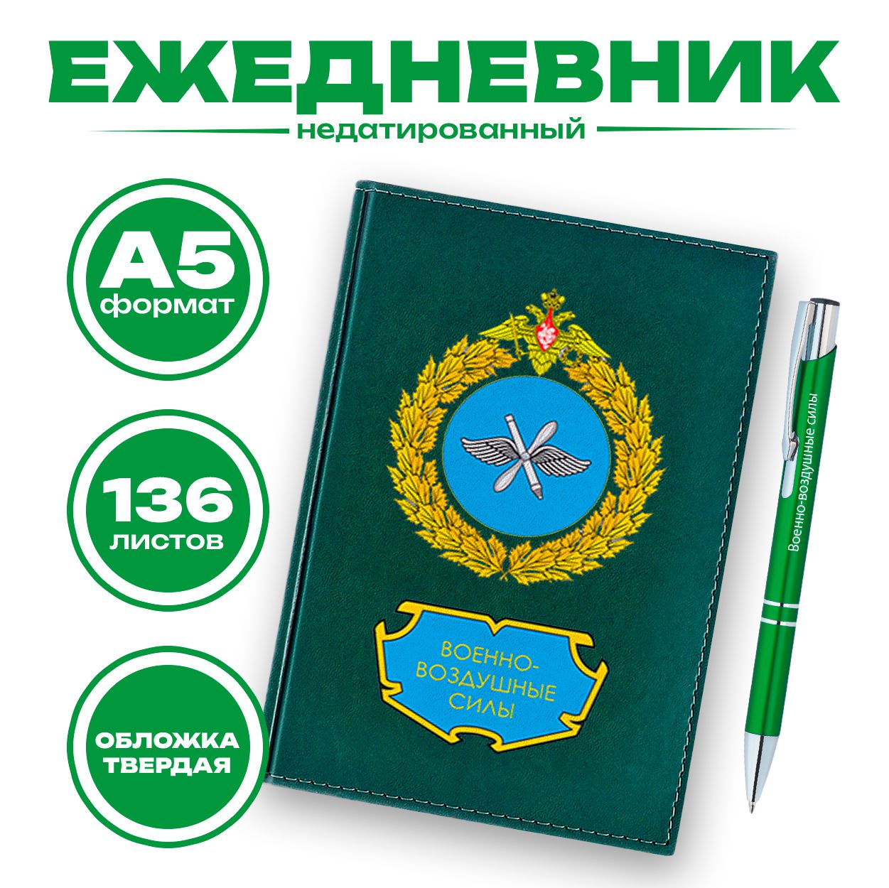 Ежедневник и ручка Военно-воздушные силы РФ