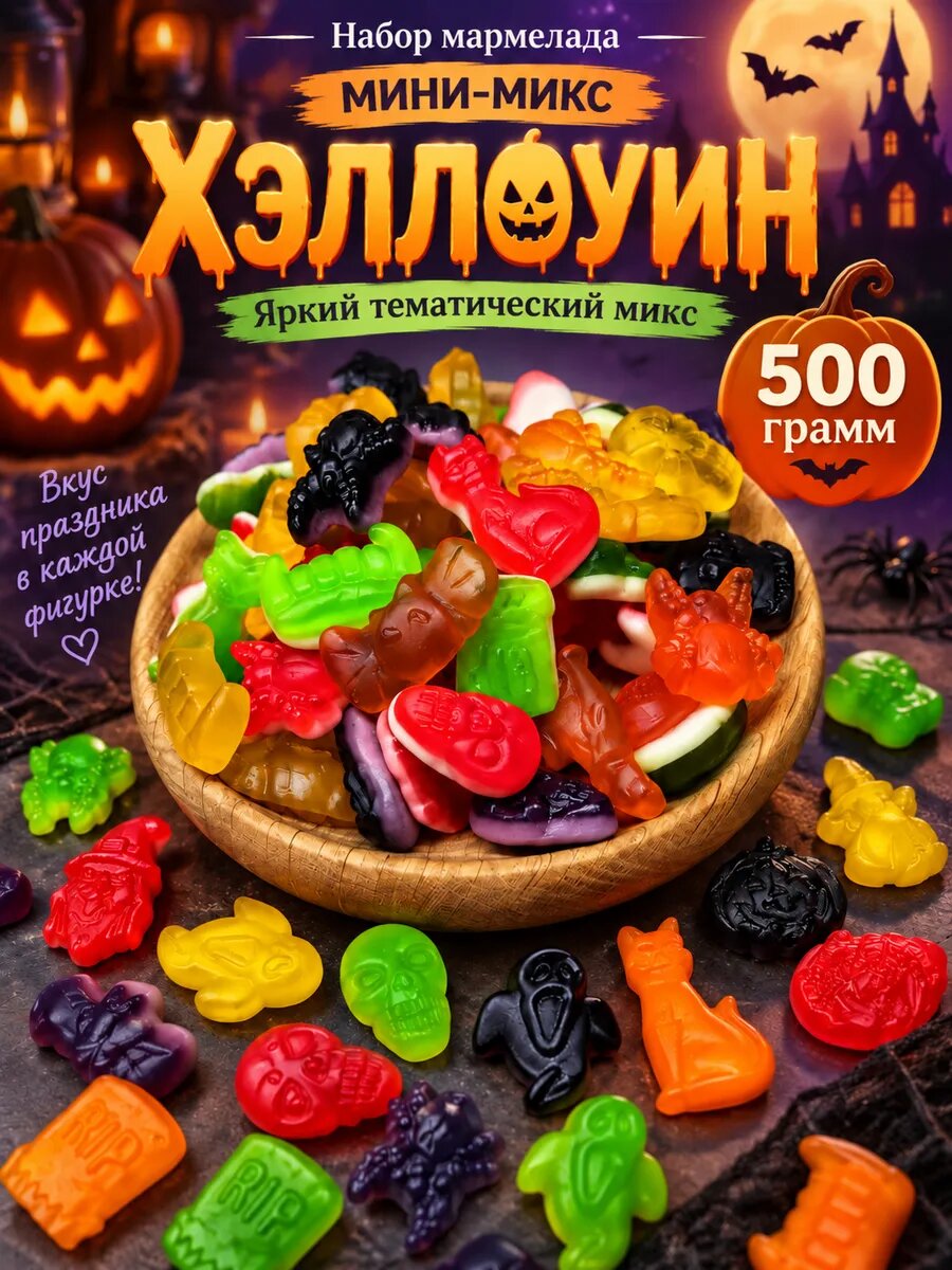 Мармелад жевательный мини-микс Хэллоуин, 500 г