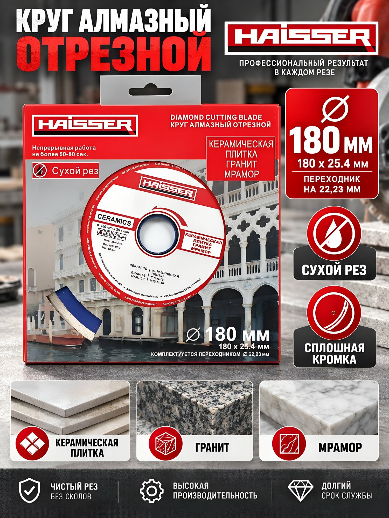 Диск отрезной алмазный Haisser, Rim, сплошной край, 180 мм, сухой рез, HS110054