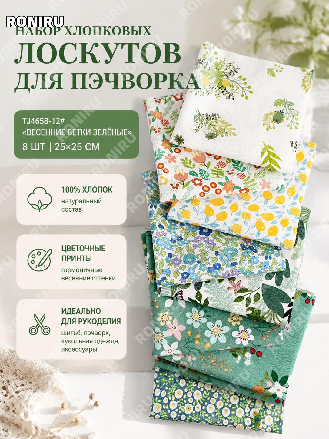 Набор лоскутов ткани TJ4658-12#-游春枝绿, 8 шт, 25×25 см, хлопковая ткань с принтом для DIY шитья и рукоделия дома