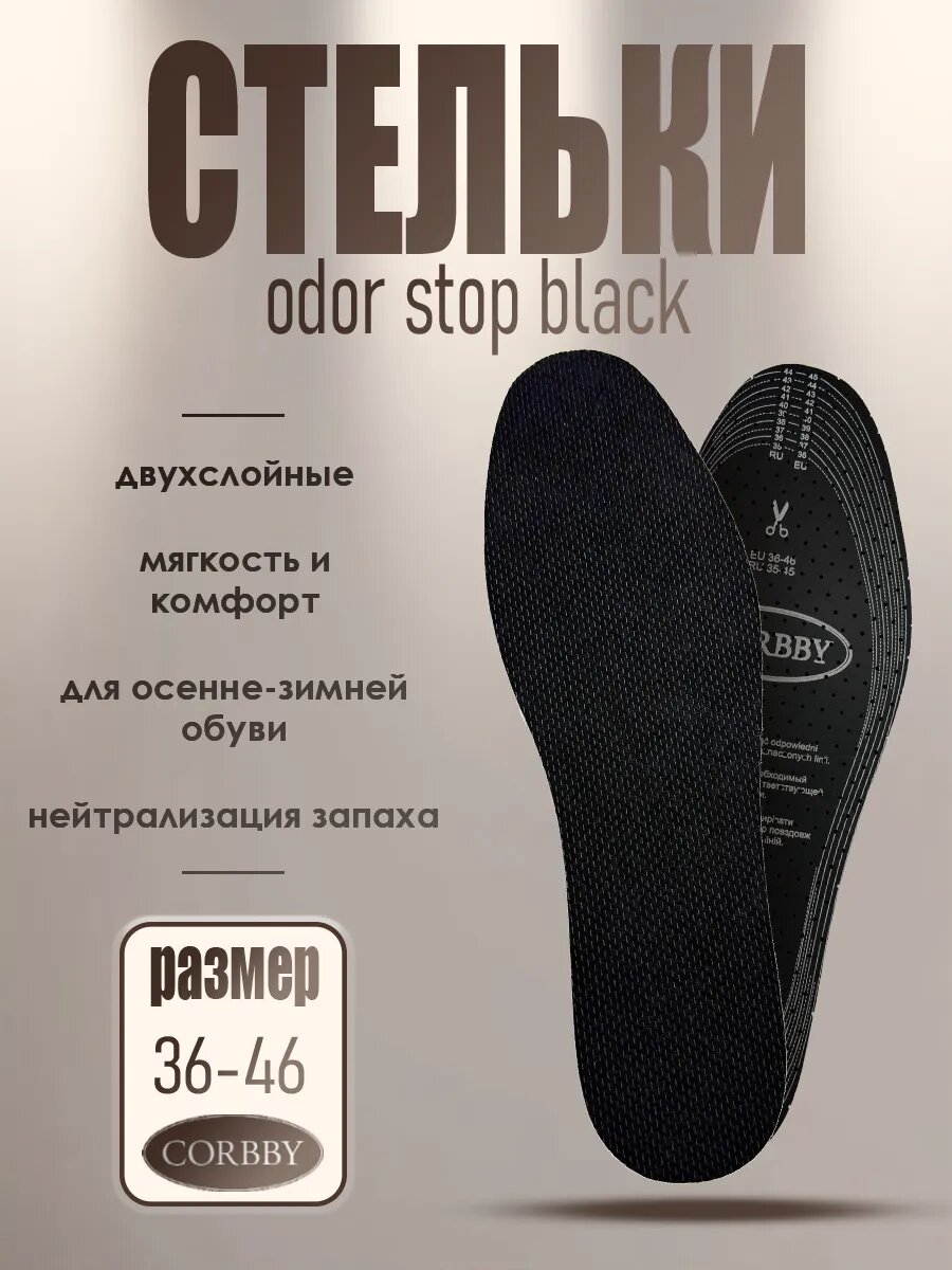 Стельки для обуви демисезонные Corbby Odor Stop Black с активированным углем Размер 35-45