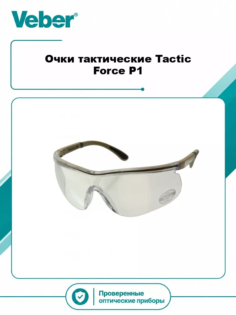 Очки тактические Veber Tactic Force P1