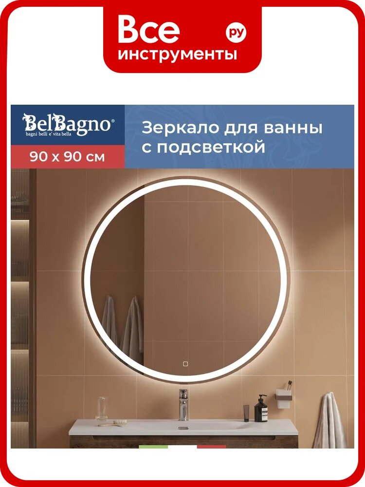 Зеркало круглое со встроенным светильником и сенсорным выключателем BelBagno SPC-RNG-900-LED-TCH