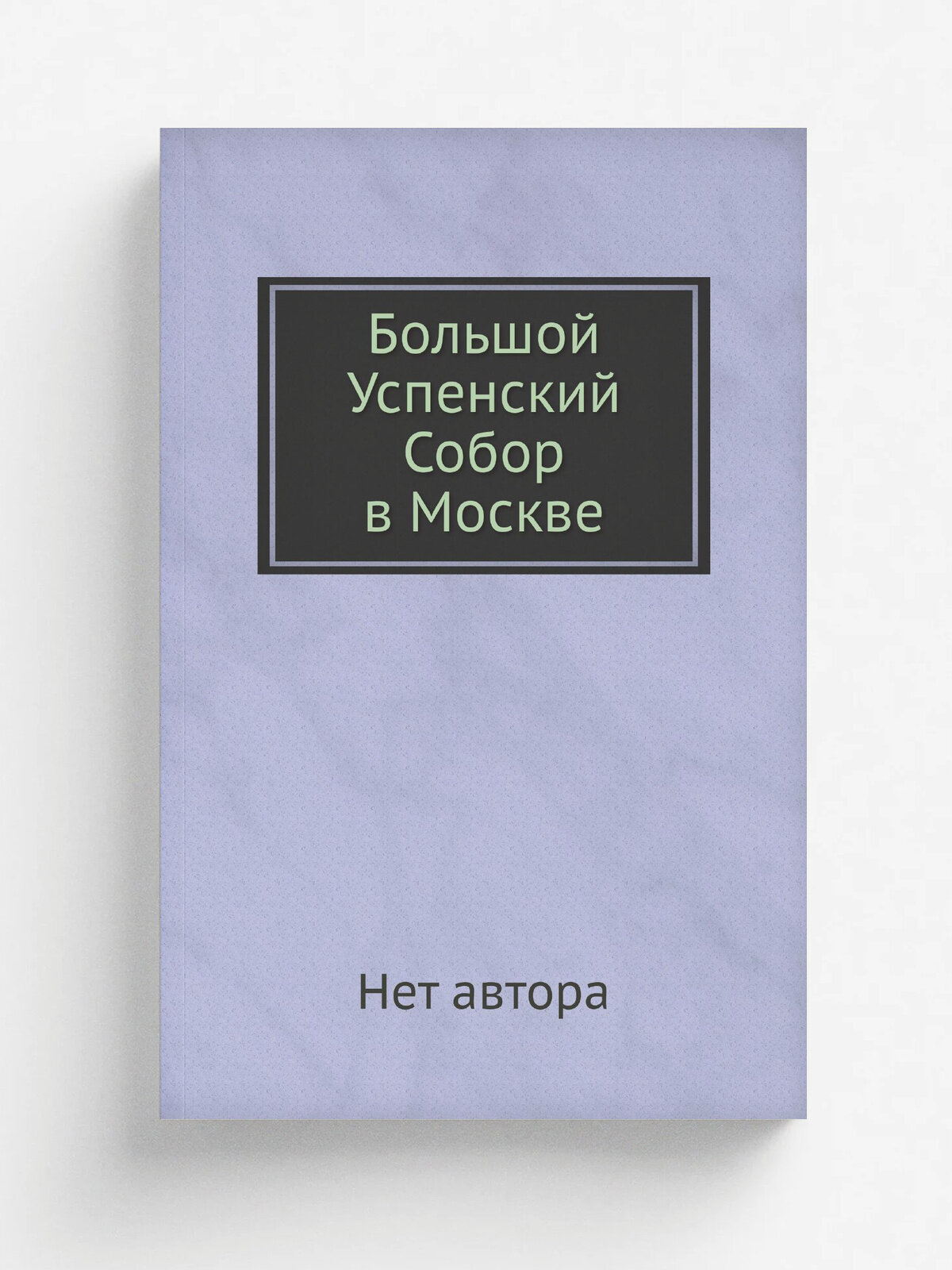 Большой Успенский Собор в Москве