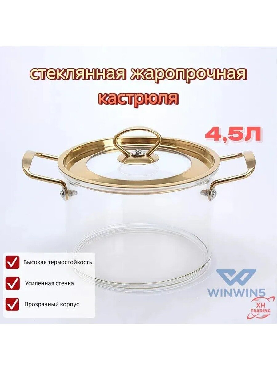 Уховарка из термоупрочненного стекла, 4,5 л, с крышкой 20 см, 1 шт