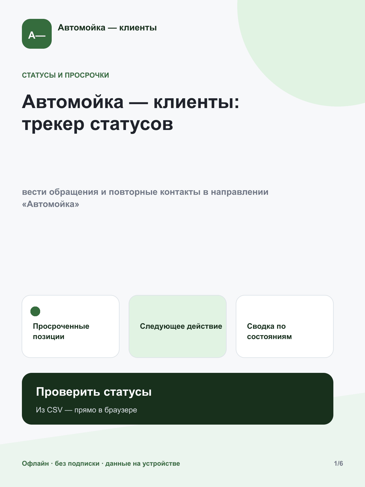 Автомойка — клиенты: трекер статусов