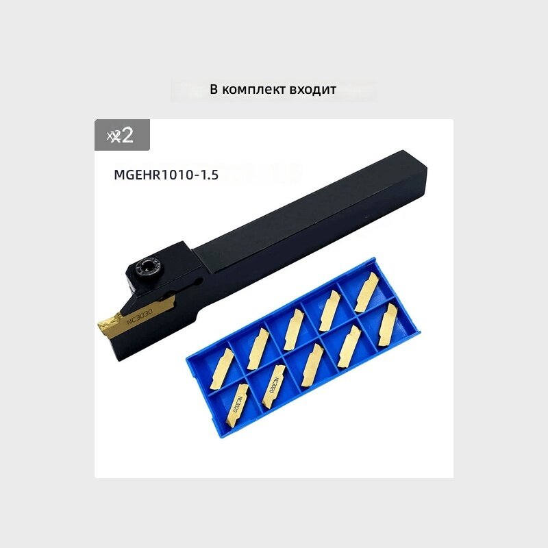 Токарный резец со сменными пластинами MGEHR1010, толщина пластины 1,5 мм, комплект 10 шт.