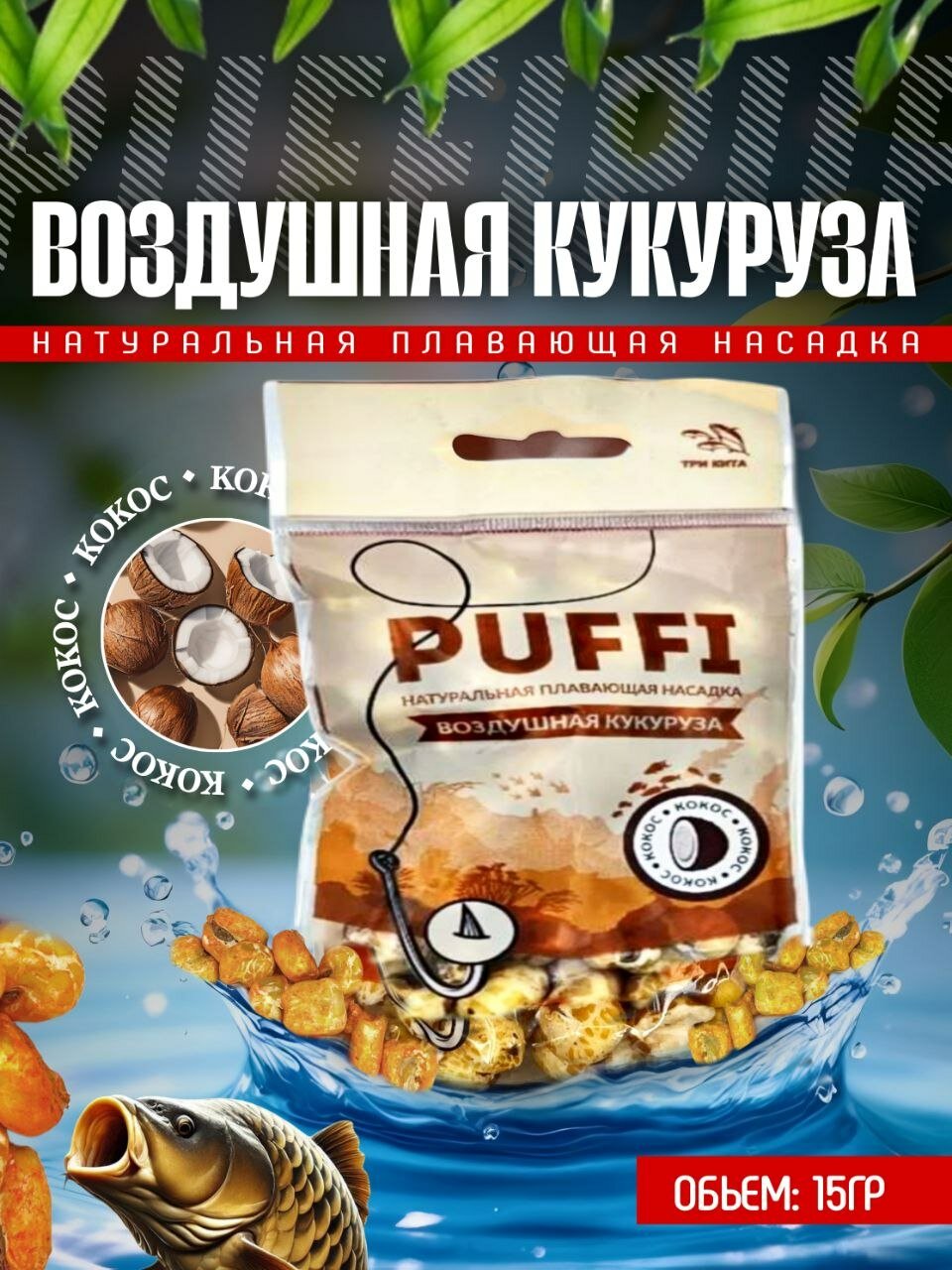 Воздушная кукуруза PUFFI Кокос, 15гр - 1шт.