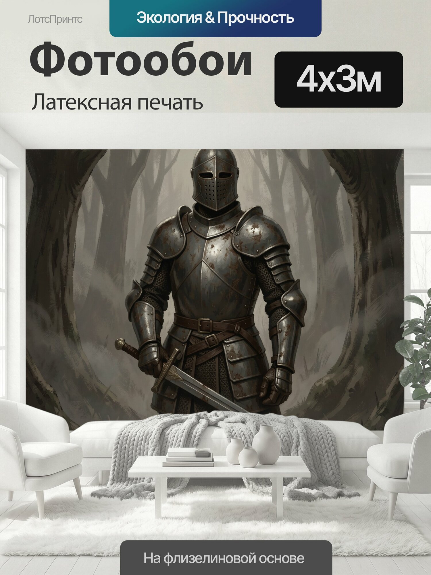 Фотообои моющиеся ударопрочные "Рыцарь в доспехах среди леса. Средневековый воин в потёртой стальной броне держит меч в туманной чаще; мрачная." 400x300 см. латексная печать