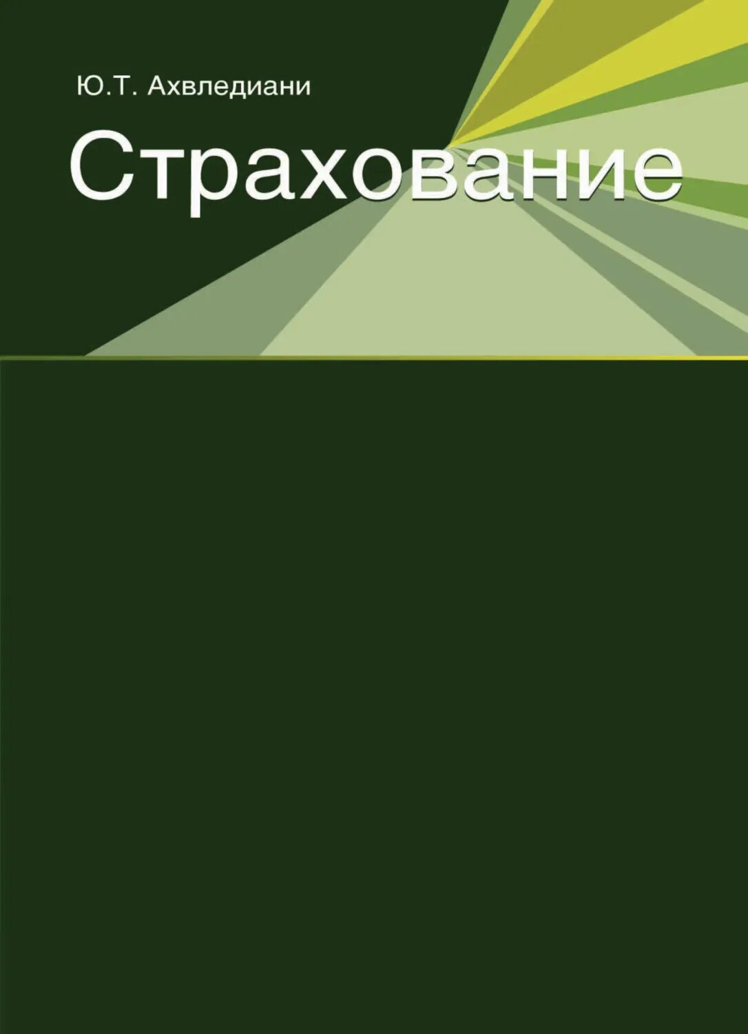 Страхование [Цифровая книга]