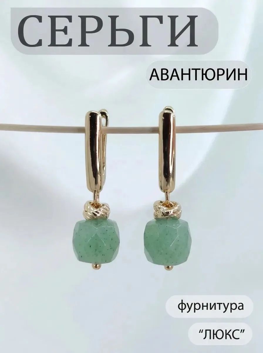 Серьги, авантюрин