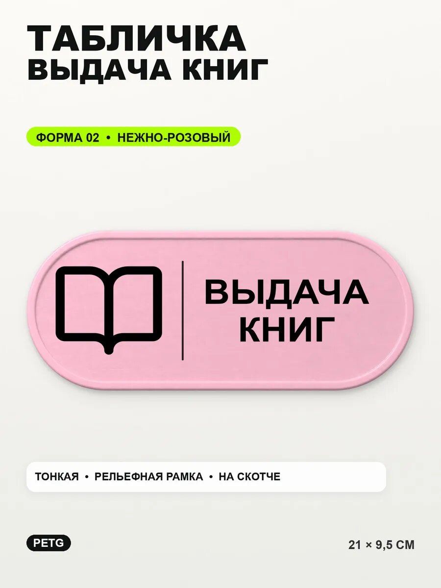 Табличка «Выдача книг» 21×9,5 см, PETG, нежно-розовая, светло-розовый