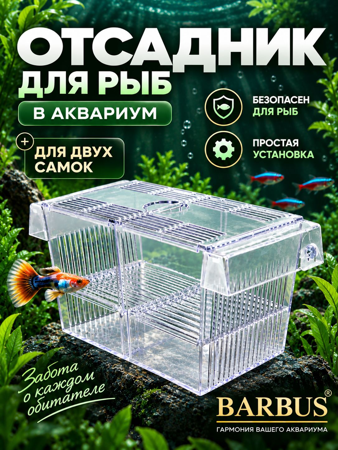 Отсадник для рыб мальков 21х10х10 см