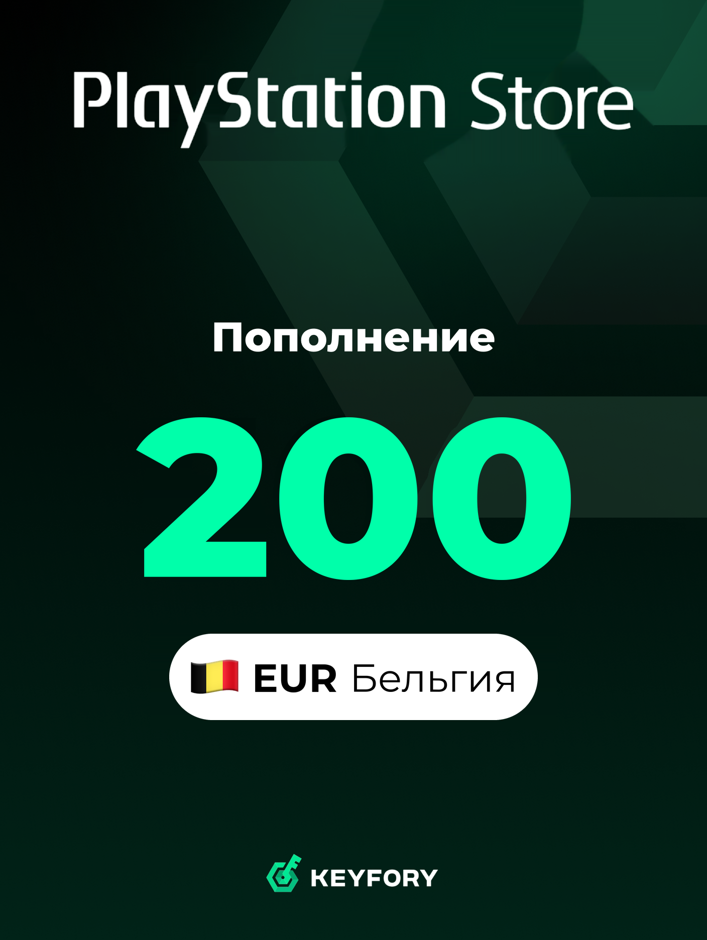 Подарочная карта PlayStation Store 200 EUR /Бельгия/Пополнение счета PSN, Цифровой код /Gift Card Playstation Belgium EUR