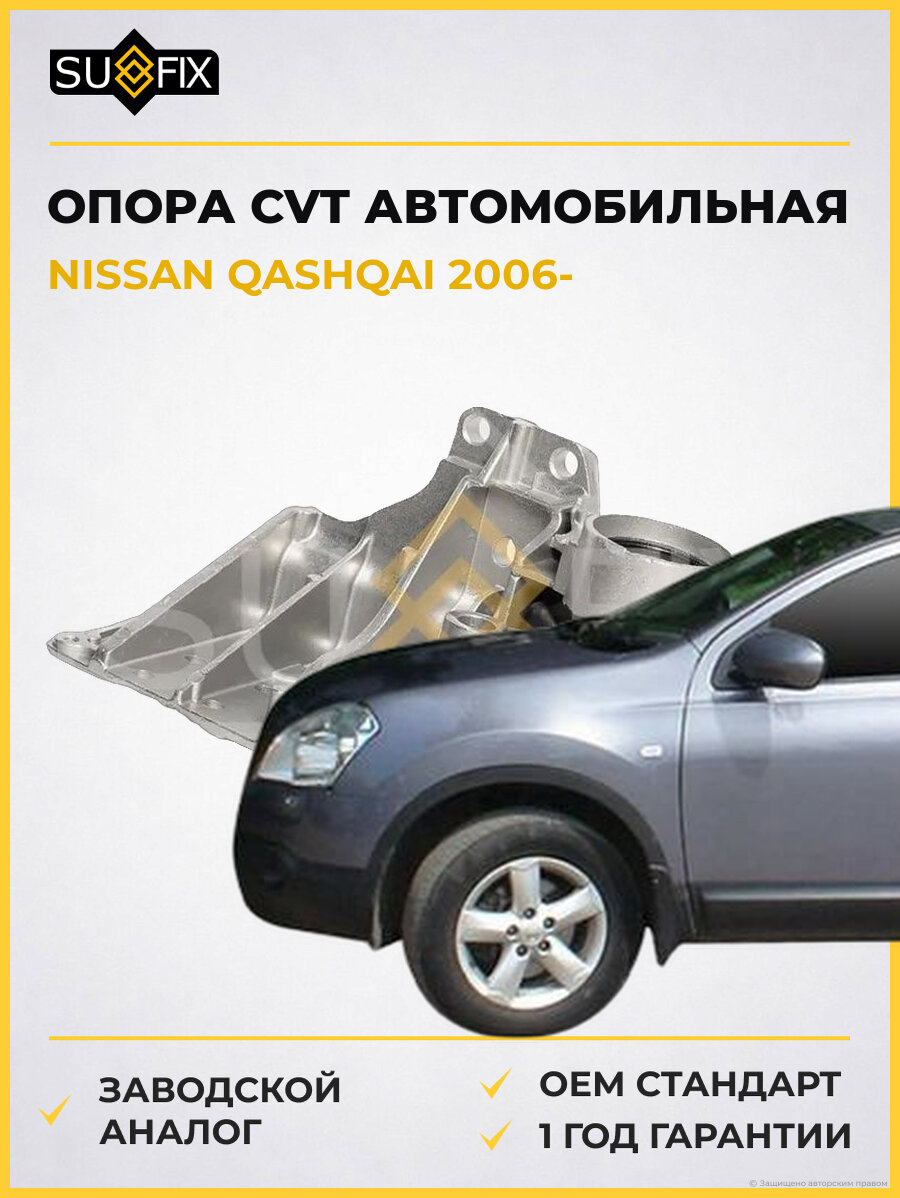 Опора CVT автомобильная SUFIX FM4379 Ниссан Кашкай NISSAN QASHQAI 2006