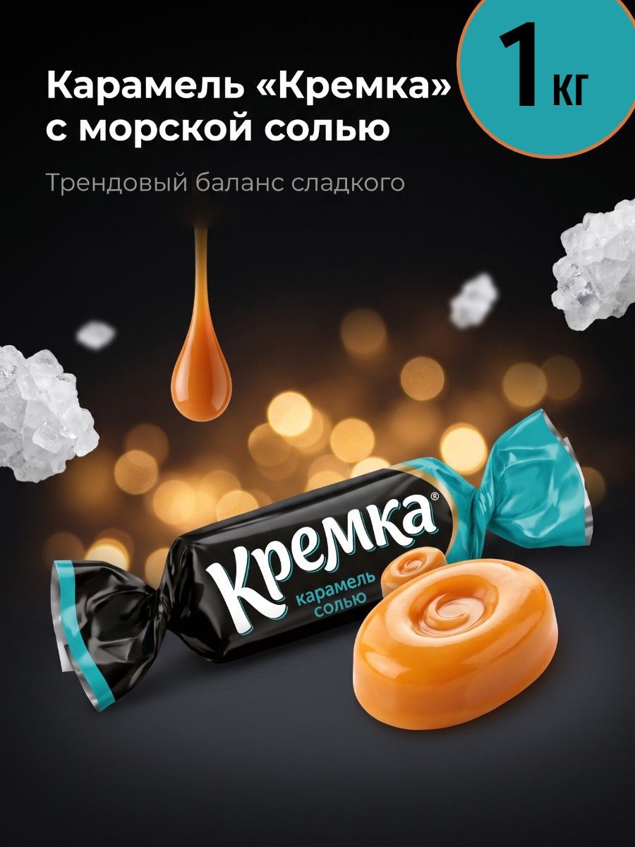 Карамель Кремка с морской солью (2 упаковки по 0,5 кг)