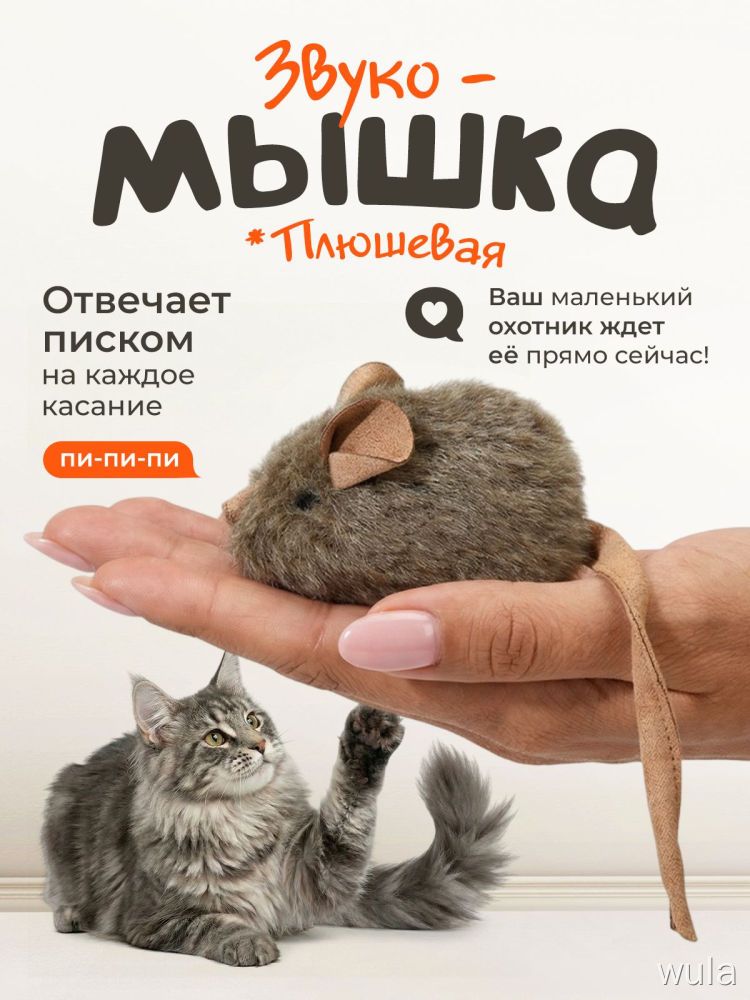 Игрушка для кошек / мышка со звуком при касании / с чипом