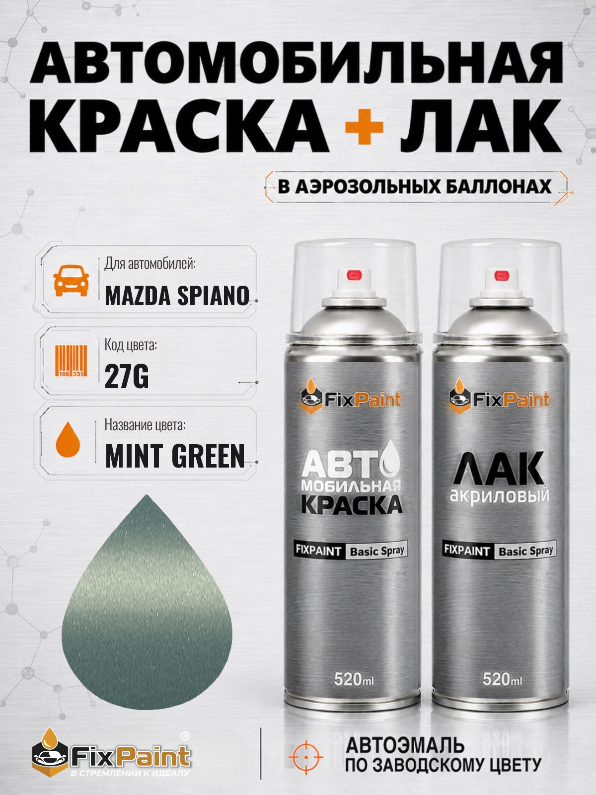 Краска и лак для MAZDA SPIANO, код 27G, MINT GREEN, автомобильная эмаль базовая и акриловый глянцевый лак FixPaint в аэрозольных баллонах 520 мл