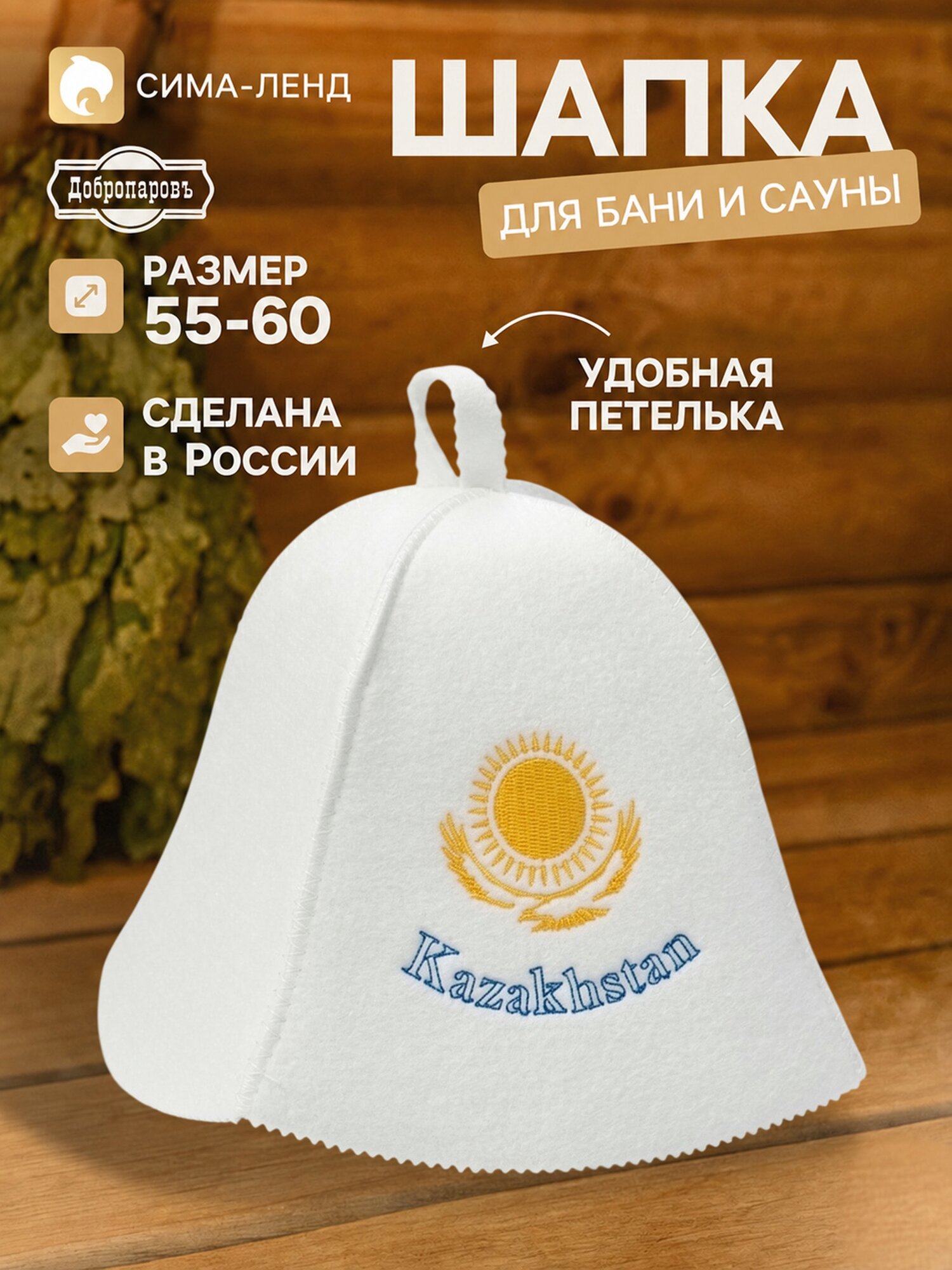 Шапка для бани и сауны Kazakhstan