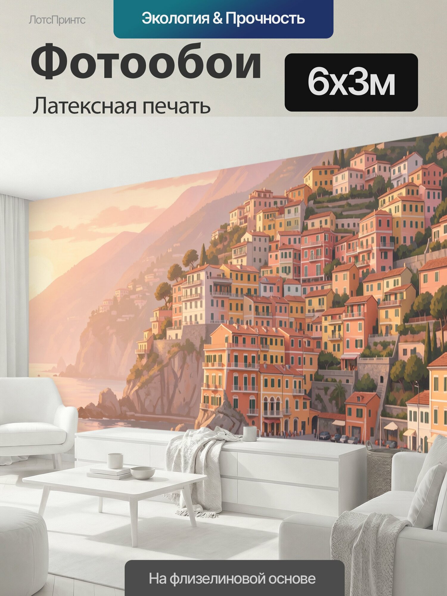 Фотообои моющиеся ударопрочные "Итальянская прибрежная деревня на закате. Панорамный морской пейзаж: цветные дома на холме, бухта с лодками, скалы." 600x300 см. латексная печать