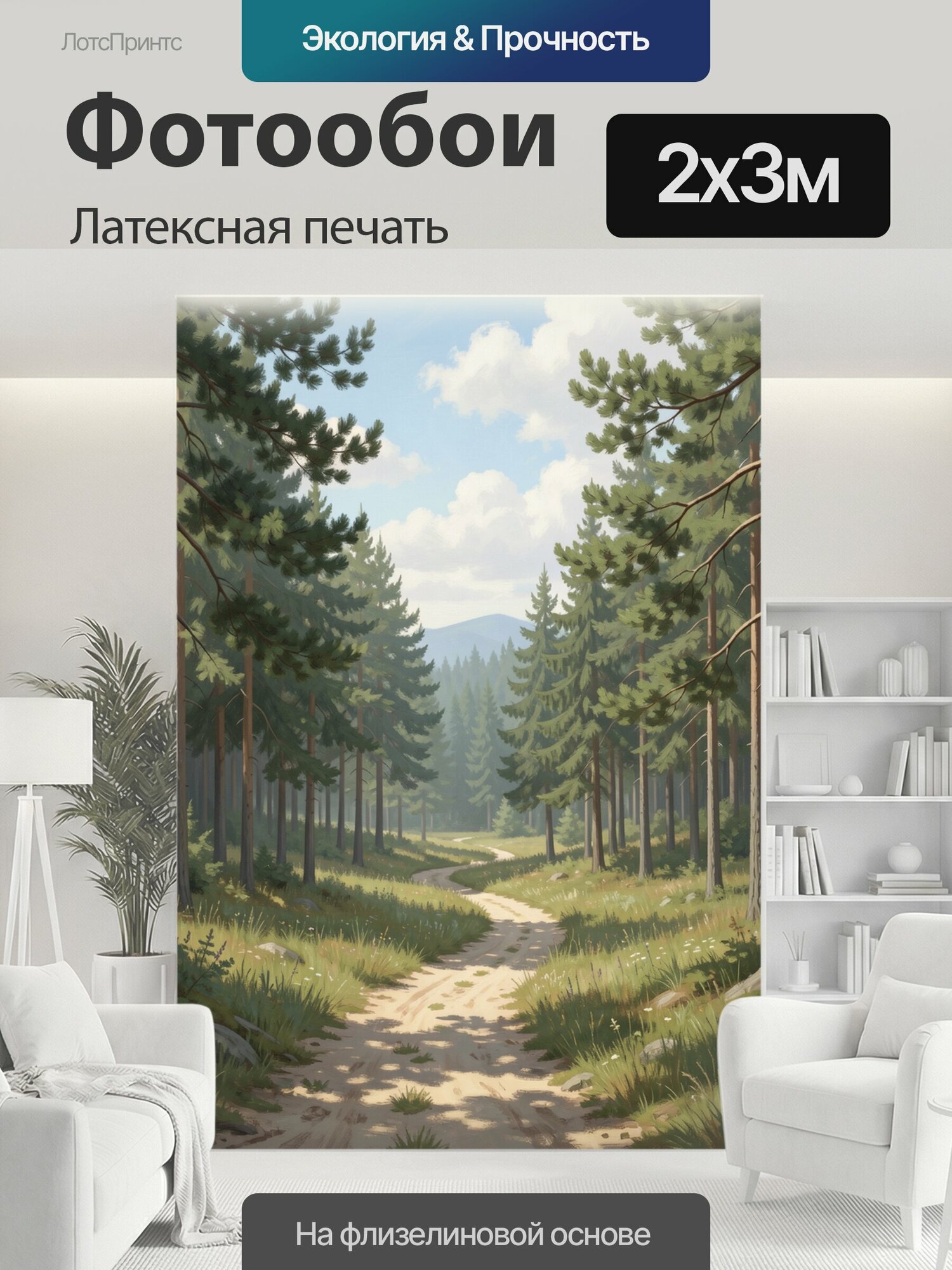 Фотообои моющиеся ударопрочные "Сосновый лес с извилистой тропой. Живописный хвойный пейзаж: высокие деревья, светлая дорога через луговые травы." 200x300 см. латексная печать