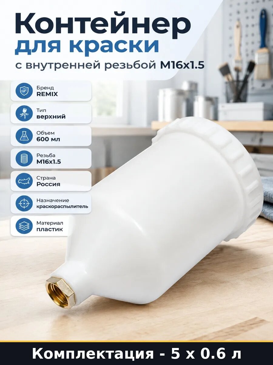 Сменный бачок для краскопульта 600 мл внутренняя резьба 3 л